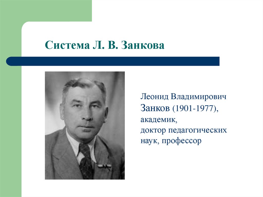 Занков л б. Л.В. занков (1901 - 1977 гг.).