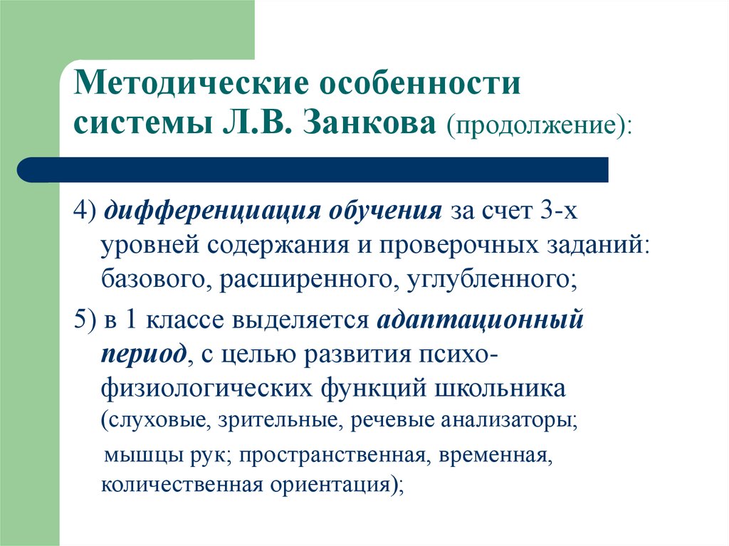 Уровни содержания образования. Методика Занкова. Особенности методики Занкова. Особенности системы л.в.Занкова.. Методы обучения Занкова.