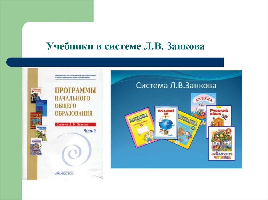 Система занкова 4 класс. Система л в Занкова в начальной школе. Занкова Школьная программа 1учебники. Развивающая система Занкова в начальной школе. Школьная программа л.в. Занкова.