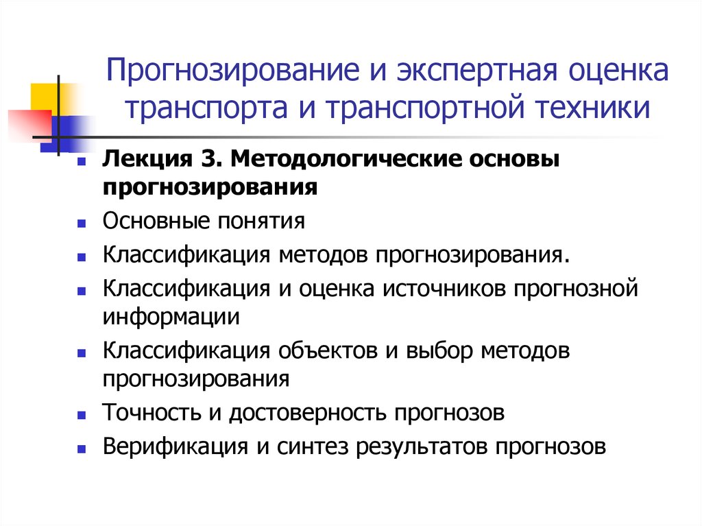 Основы прогнозирования. Оценка и прогнозирование. Методологические основы прогнозирования. Прогнозные экспертные оценки. Экспертная оценка в прогнозировании.