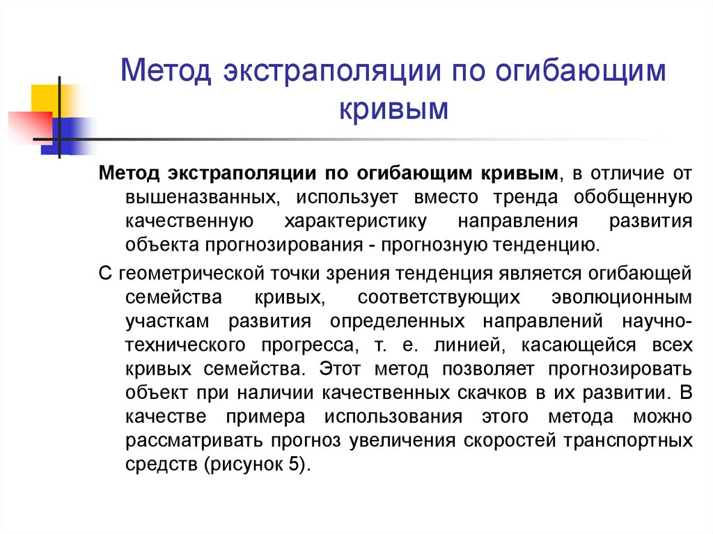 Экстраполяции тенденций. Способы экстраполяции. Метод экстраполяции тренда в прогнозировании. Метод огибающих кривых. Экстраполяция прогнозирование.