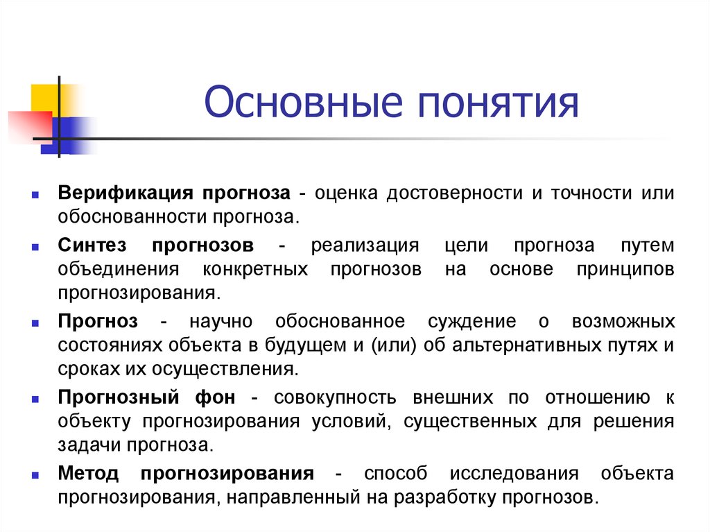 Прогноз нира. Методологические основы прогнозирования. Методологические принципы прогнозирования.. Оценка достоверности прогнозов. Верификация прогноза.