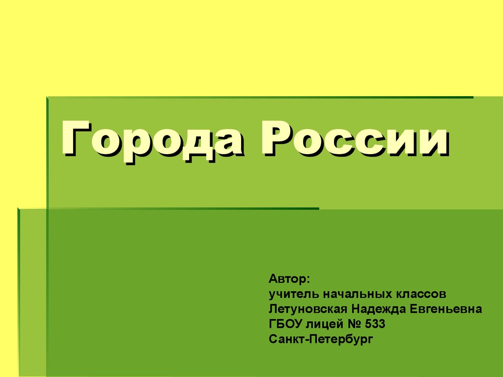 Проект на тему города россии 2 класс