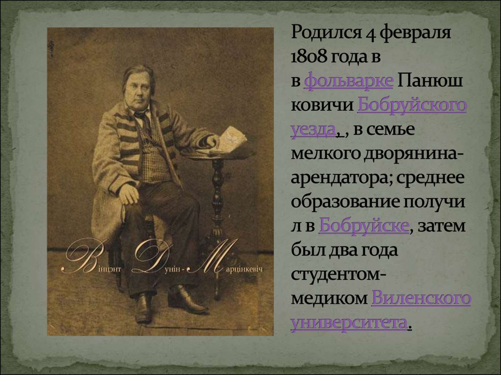 Родился 4 февраля 1808 года в в фольварке Панюшковичи Бобруйского уезда, , в семье мелкого дворянина-арендатора; среднее образование получи