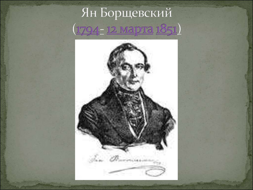 Ян Борщевский (1794- 12 марта 1851)