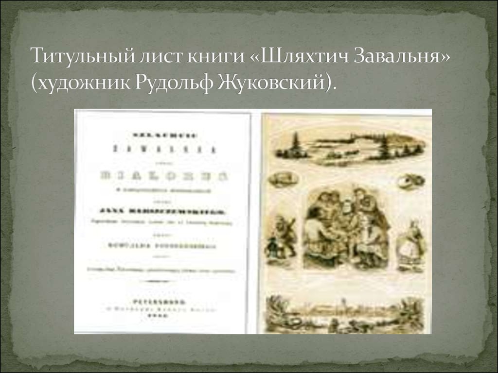 Титульный лист книги «Шляхтич Завальня» (художник Рудольф Жуковский). 