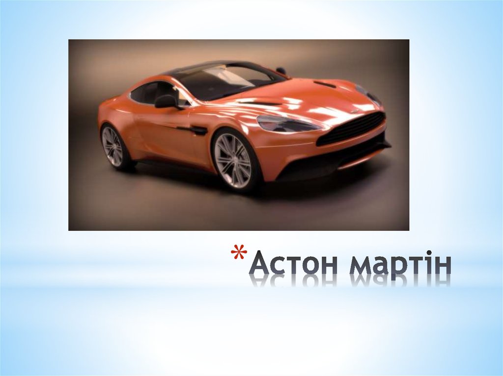 Астон мартін