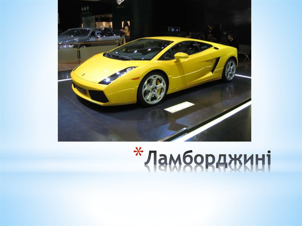 Ламборджині