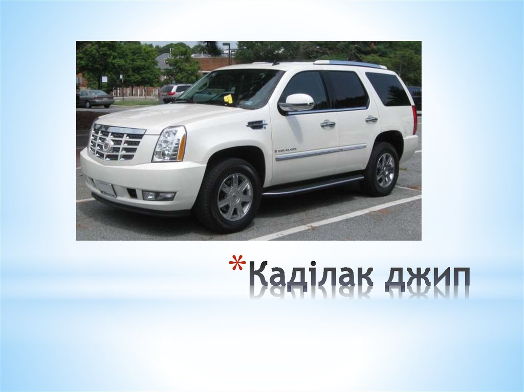 Каділак джип