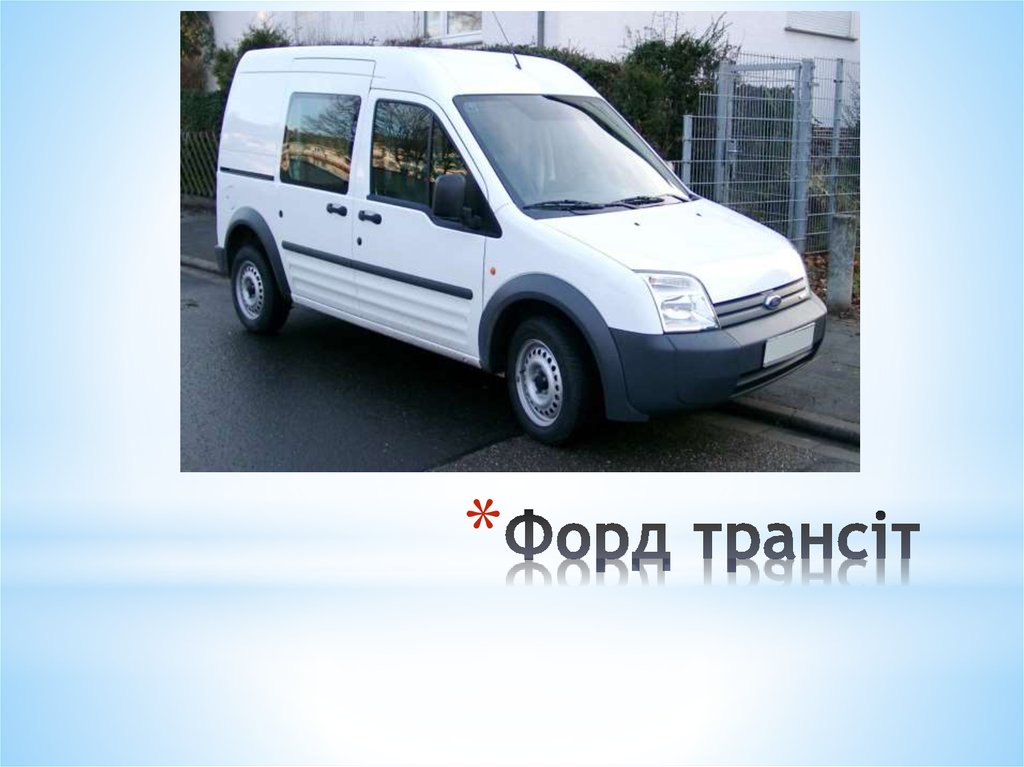 Форд трансіт