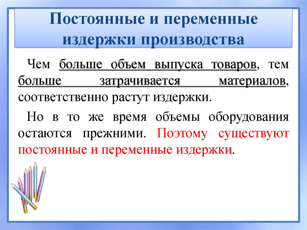 Постоянные и переменные издержки производства