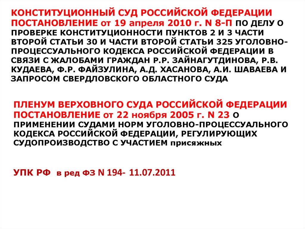 По делу о проверке конституционности пункта. Постановление Верховного суда о суде присяжных. Аргументация в постановлении конституционного суда РФ от 19 апреля 2010. Постановление Пленума о присяжных. Пленум Верховного суда РФ статья 194 УПК.