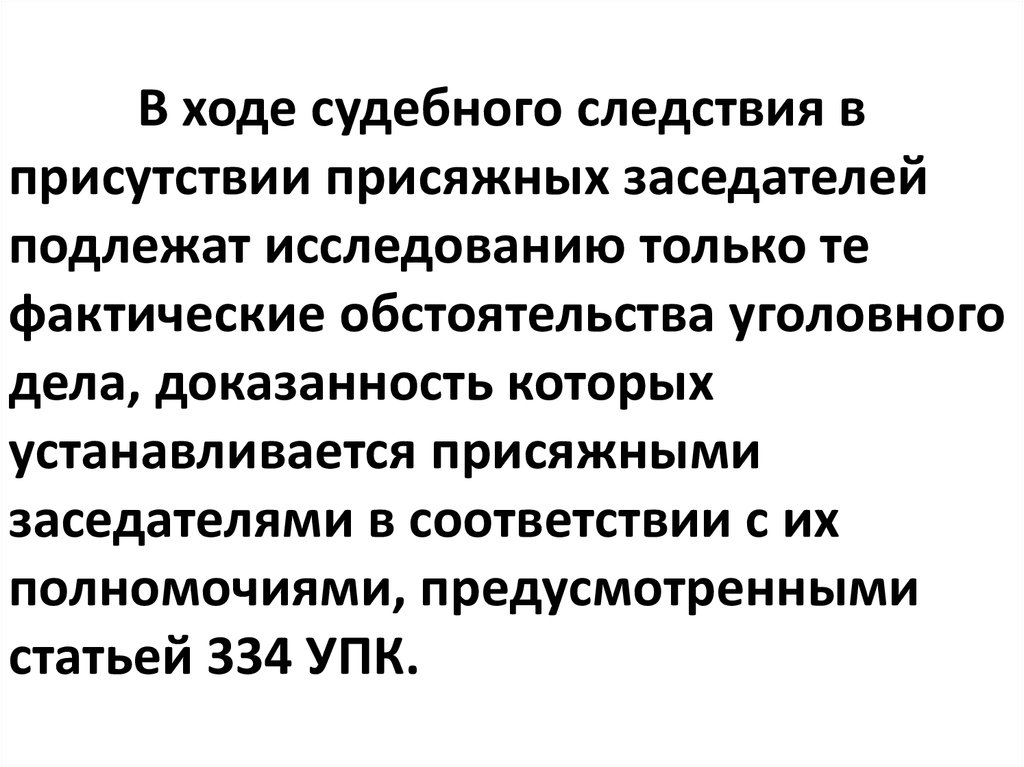 Особенности судебного следствия в суде с участием присяжных заседателей презентация