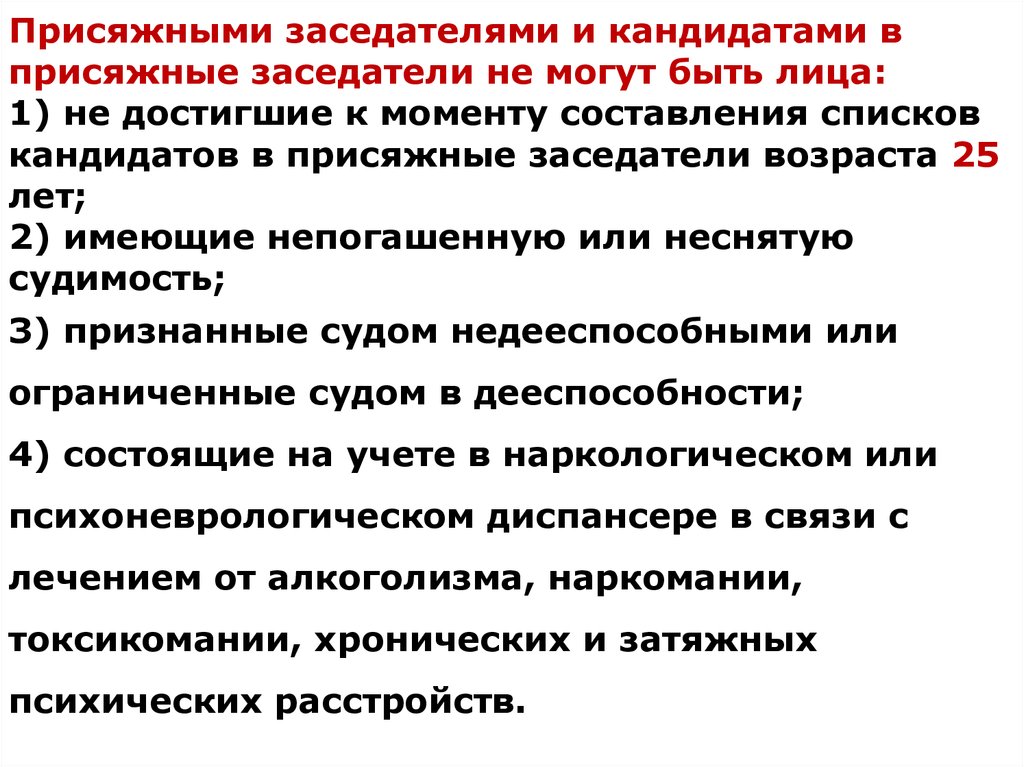 Присяжные заседатели минусы и плюсы. Требования предъявляемые к присяжным заседателям. Критерии к присяжным заседателям. Кто может быть присяжным. Женщине состоящей на активном учете в ПНД показана.