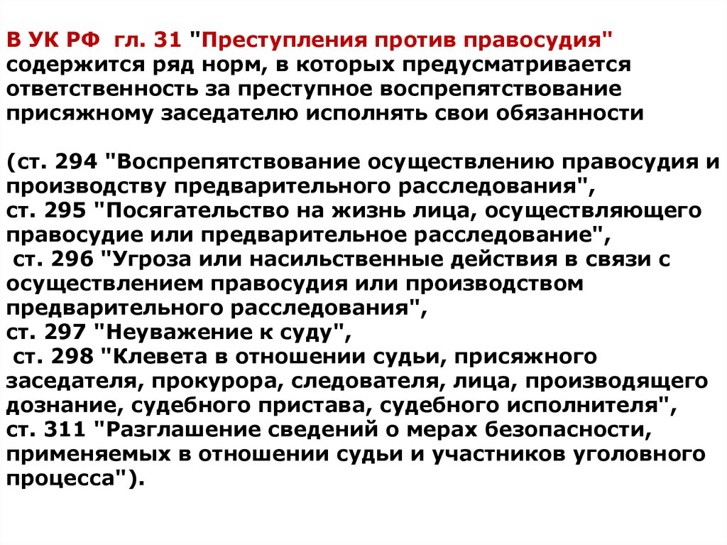 Ст 294. Ст 294 УК РФ. Преступления против правосудия. Общая характеристика преступлений против правосудия. Глава 31. Преступления против правосудия..