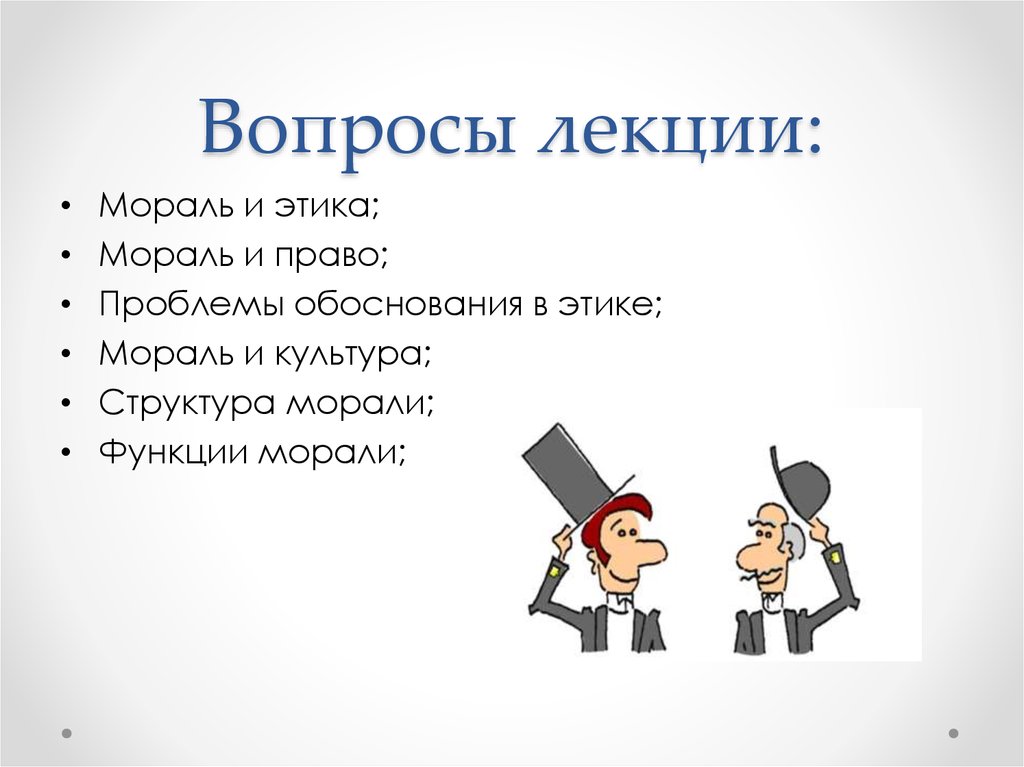 Сообщение этика и нравственность. Этика и мораль. Вопросы этики. Мораль картинки для презентации. Вопросы морали.