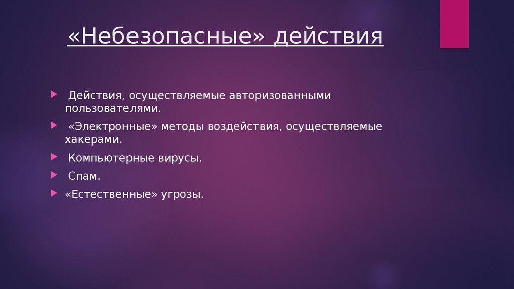 Считаем небезопасным. Небезопасные действия. Действия, осуществляемые авторизованными пользователями. Небезопасные действия фото. Небезопасные действия и небезопасные условия.