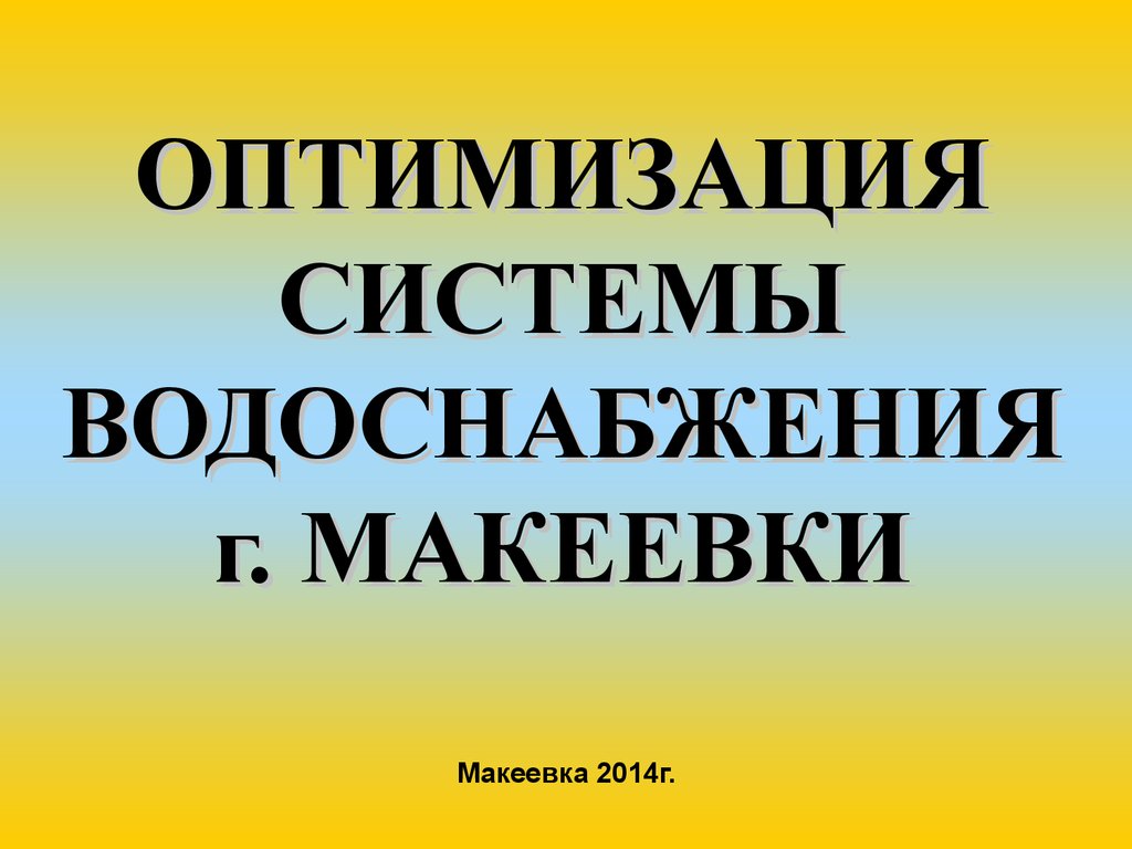 Оптимизация системы водоснабжения г. Макеевки - презентация онлайн