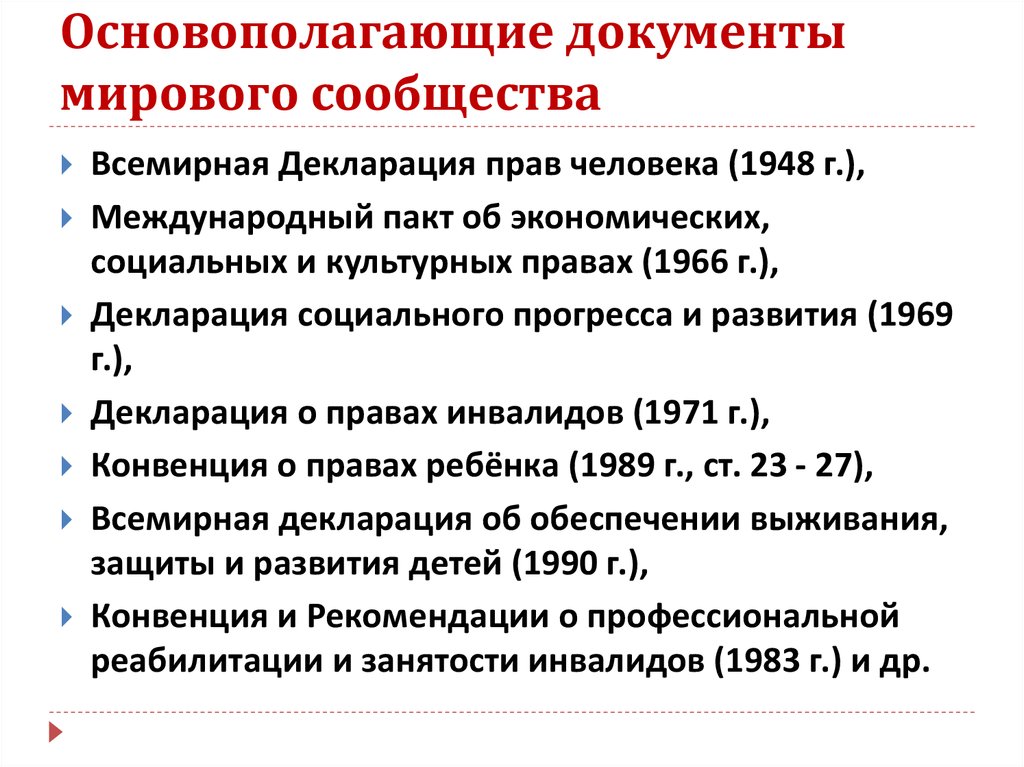 Мировой документ. Декларации социального прогресса и развития 1969. Основополагающие документы. Документы мирового сообщества. Декларация социального прогресса и развития 1969 год.