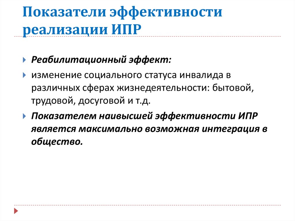 Реализация индивидуальной программы реабилитации инвалида. Критерии эффективности реабилитации. Критерии оценки эффективности реализации ИПРА инвалида.. Критерии эффективности реабилитационного процесса. Оценка эффективности медицинской реабилитации.