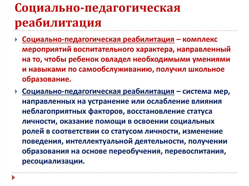 Учреждения социальной реабилитации. Социально-педагогическая реабилитация. Цели социально-педагогической реабилитации. Основные задачи социально педагогической реабилитации. Результат социально педагогической реабилитации.