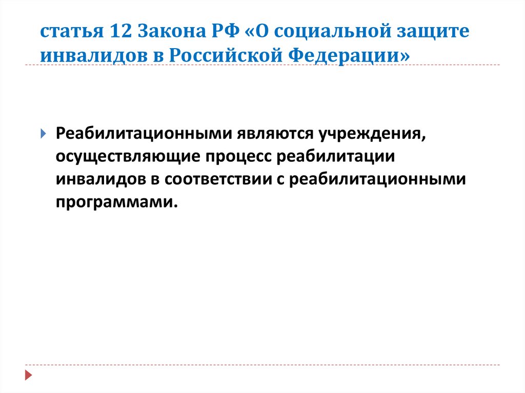 статья 12 Закона РФ «О социальной защите инвалидов в Российской Федерации»