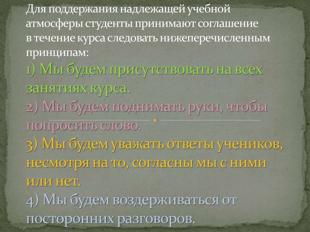 Для поддержания надлежащей учебной атмосферы студенты принимают соглашение в течение курса следовать нижеперечисленным принципам: 1) Мы 