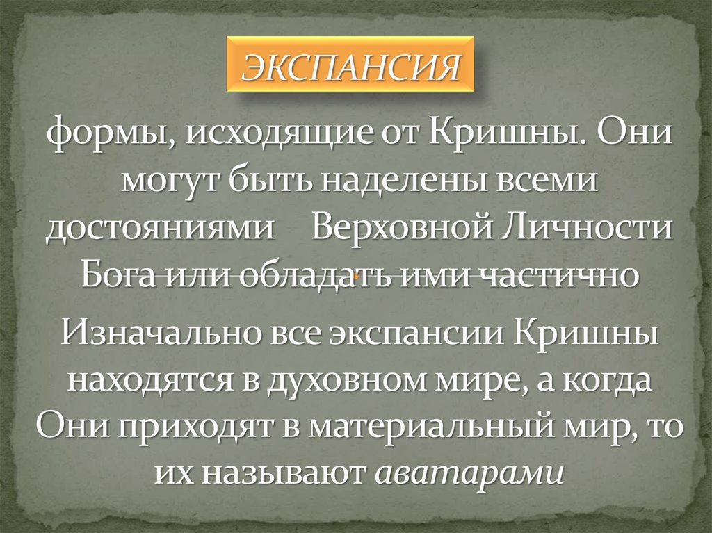 формы, исходящие от Кришны. Они могут быть наделены всеми достояниями Верховной Личности Бога или обладать ими частично
