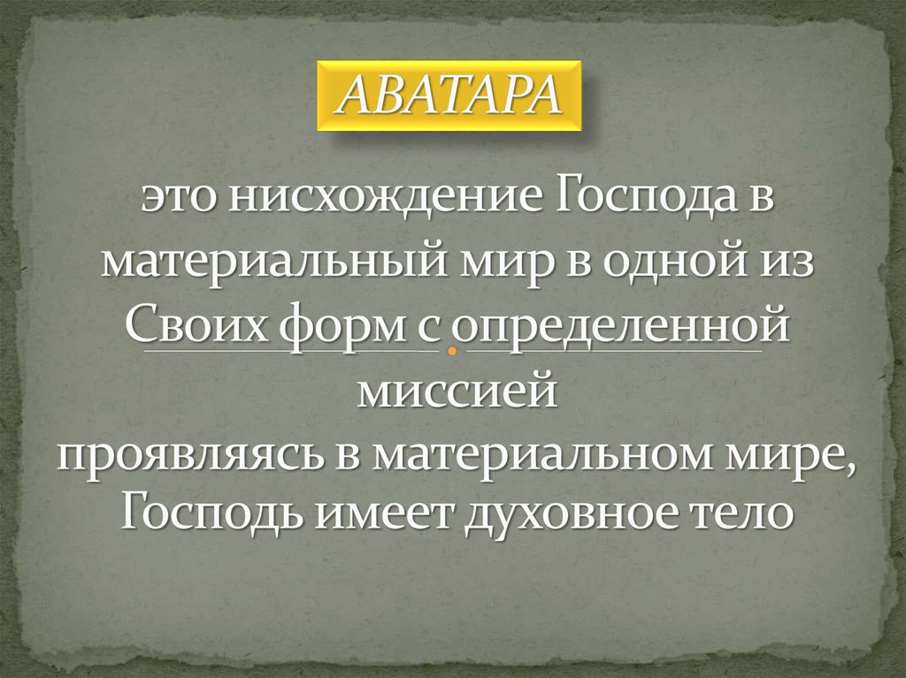это нисхождение Господа в материальный мир в одной из Своих форм с определенной миссией