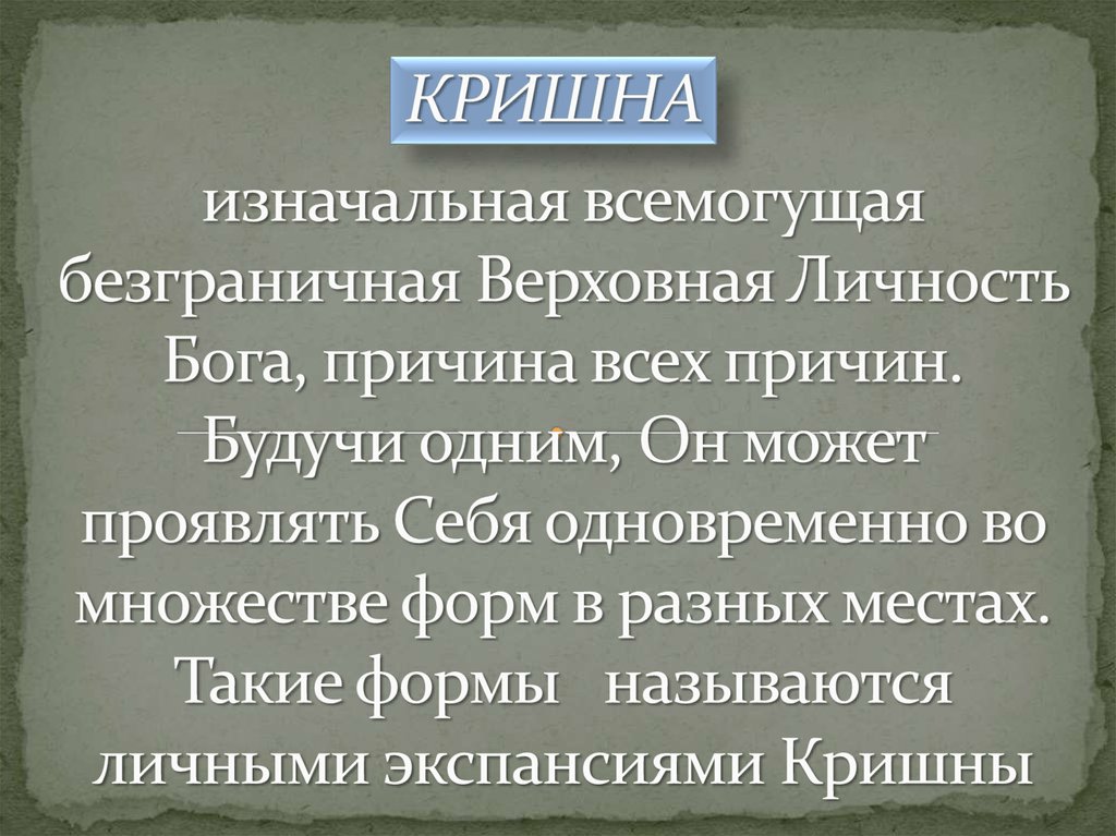 изначальная всемогущая безграничная Верховная Личность Бога, причина всех причин. Будучи одним, Он может проявлять Себя одновременно во м