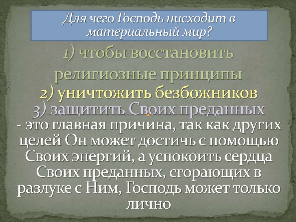 1) чтобы восстановить религиозные принципы