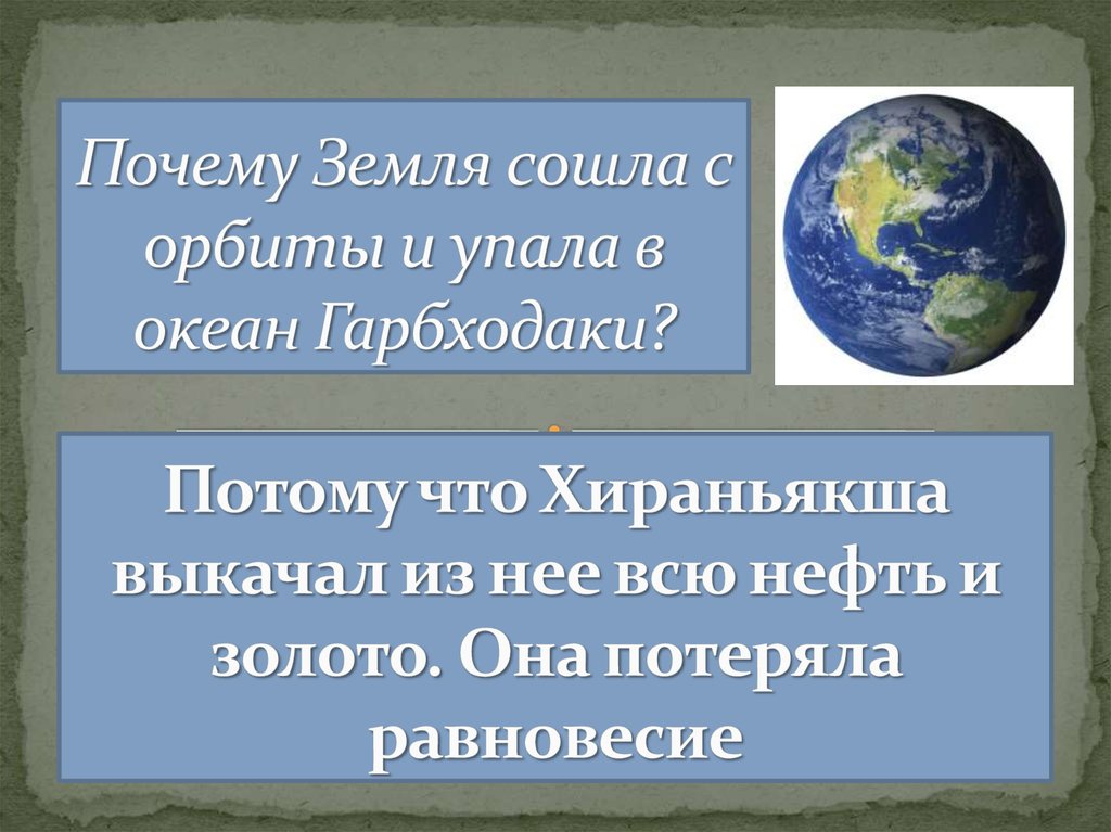 Сошедшая земля. Земля сходит с орбиты. Земля может сойти с орбиты. Почему земля не сходит с орбиты. Что будет если земля сойдет с орбиты.