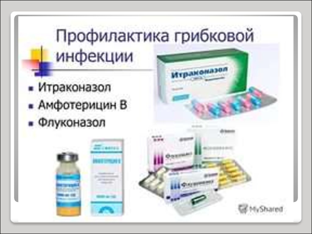 Препараты заболевания. Профилактика грибковых заболеваний. Профилактика противогрибковых инфекций. Профилактика от грибковой инфекции. Лекарство от венерических заболеваний.