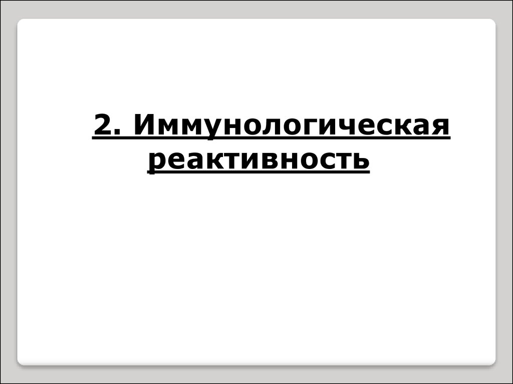 Иммунологическая реактивность. Виды иммунологической реактивности. Иммунная реактивность.