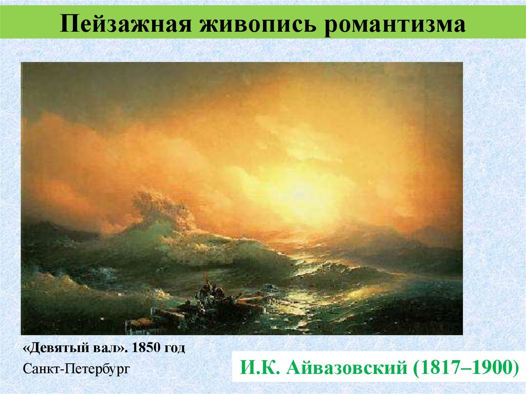 Черты романтизма в живописи. Девятый вал Айвазовский Романтизм. Иван Константинович Айвазовский (1817-1900). «Девятый вал». 1850 Г. Черты романтизма в картине 9 вал Айвазовского. Айвазовский Романтизм направление в живописи???.