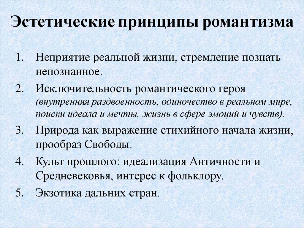 Романтизм основные. Эстетические принципы романтизма. Основные принципы романтизма. Принципы романтизма в литературе. Эстетические принципы романтизма в литературе.