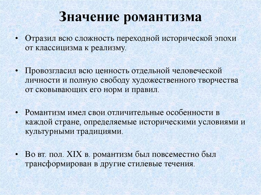 Значение романтизма. Смысл романтизма. Значение романтизма в литературе 19 века. Смысл термина Романтизм.