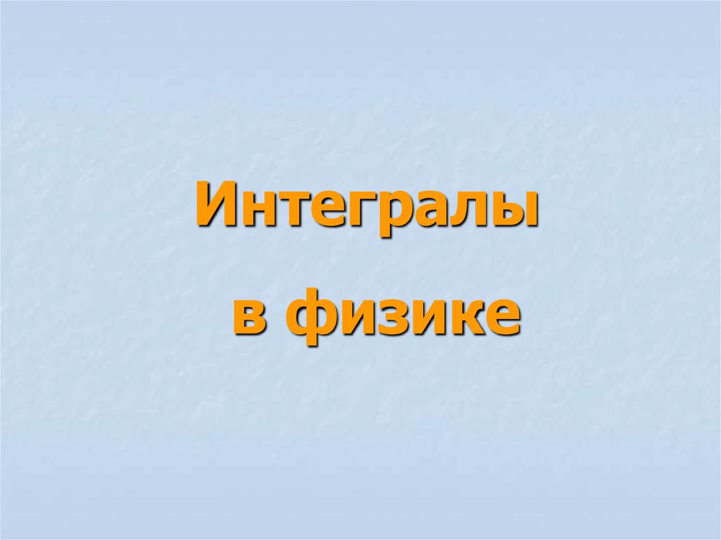 Презентация интеграл в физике