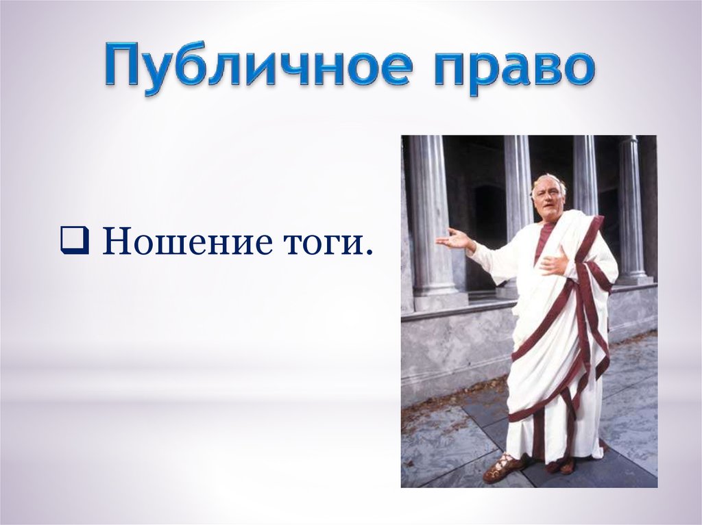 Право носить. Ношение тоги. Квириты в древнем Риме это кратко. Квириты в древнем Риме это. Квириты в древнем Риме это определение.