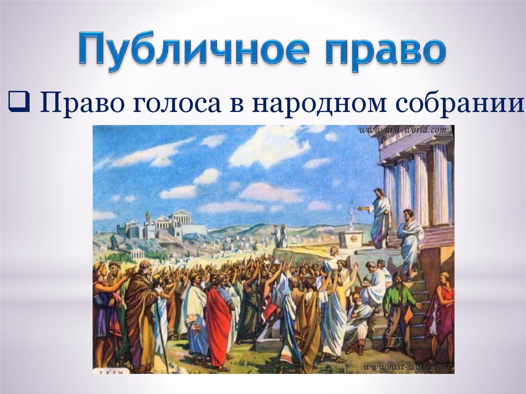 Народное собрание в древнем Риме. Квириты в римском праве. Древний Рим народное собрание 12 век. Квириты в древнем Риме это.