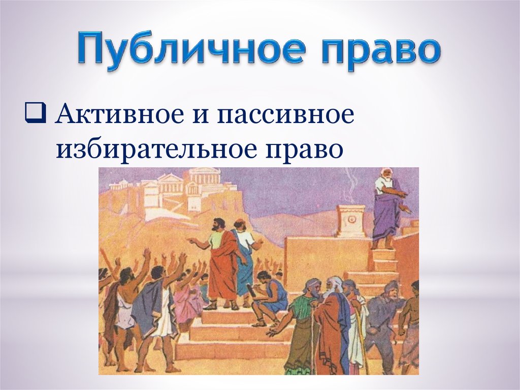 Активное право. Квириты в римском праве. Квириты в древнем Риме это. История избирательного права в древнем Риме. Квириты в древнем Риме это кратко.