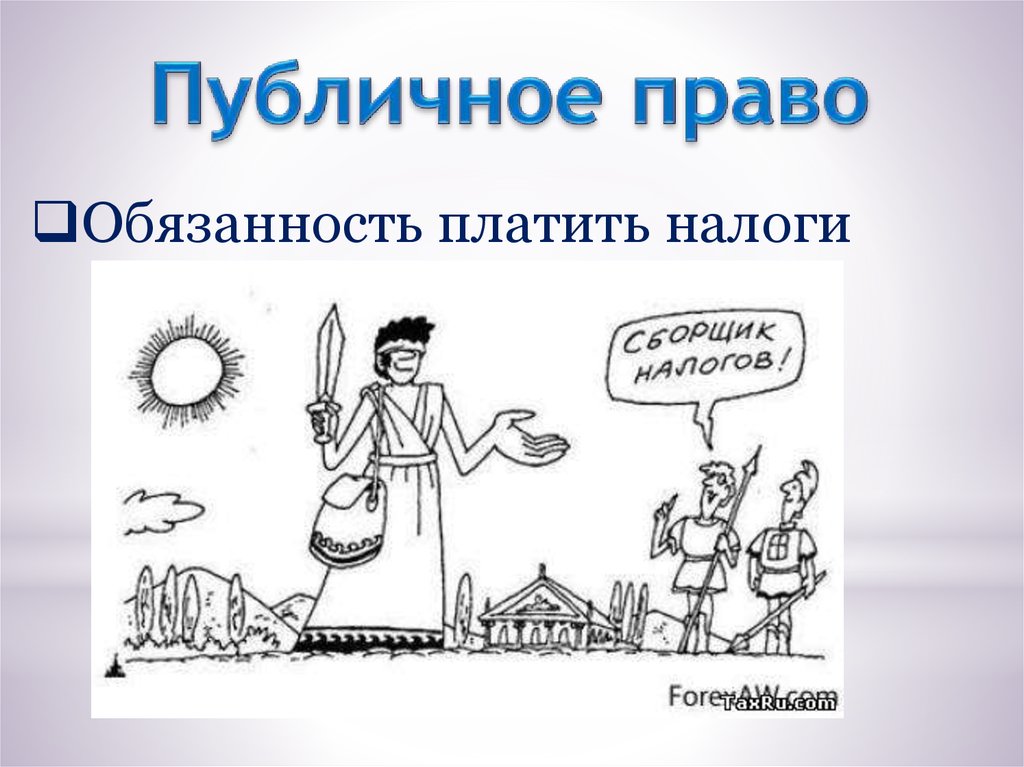 Какая обязанность платить налоги. Обязанность платить налоги. Платить налоги это право или обязанность. Квириты в древнем Риме это. Право квиритов.