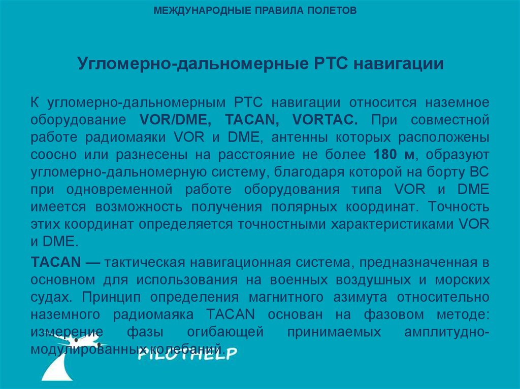 Международный порядок. Угломерные радиотехнические системы. Правила полетов. Классификация угломерных РТС. Перспективы развития угломерных радиотехнических систем.