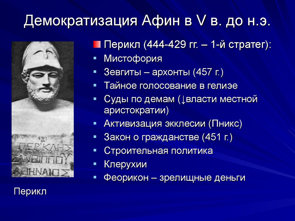 Политический деятель избранный стратегом 15 раз подряд. Перикл Афины. Политика Перикла. Афины политика. Перикл реформы.