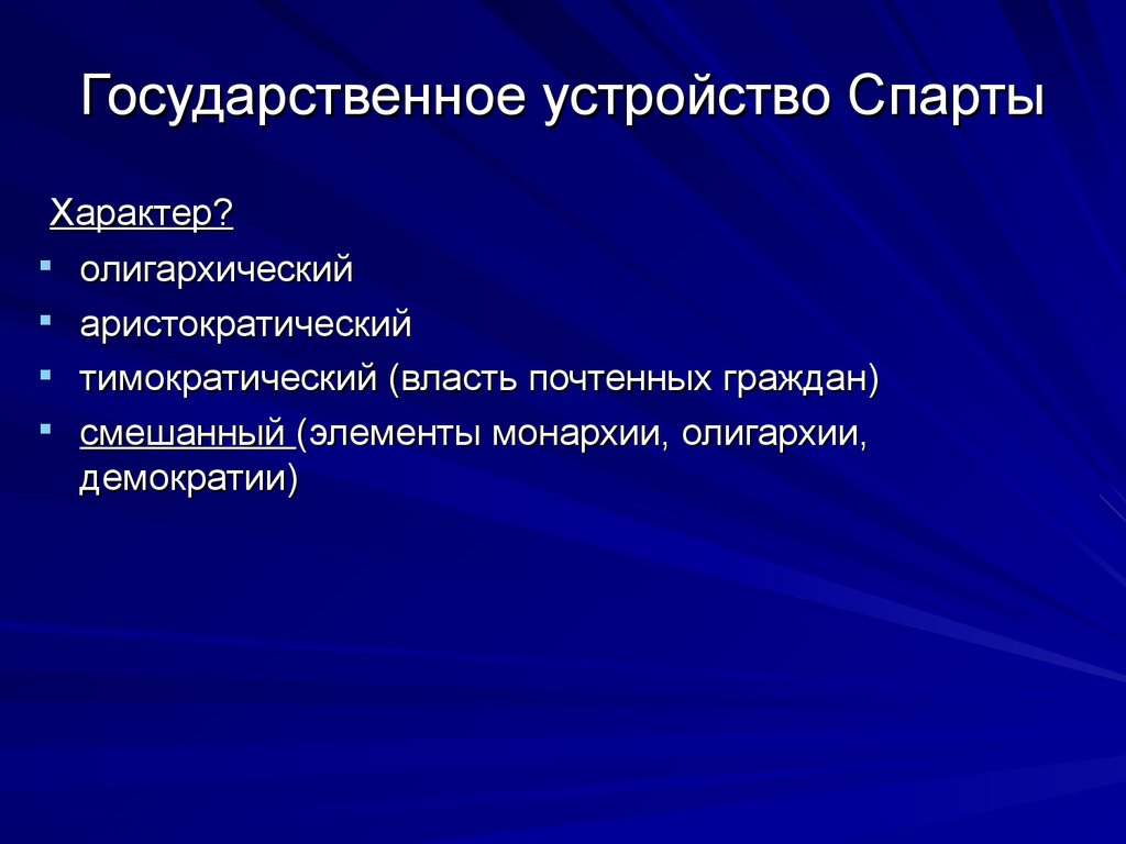 Схема политического устройства спарты