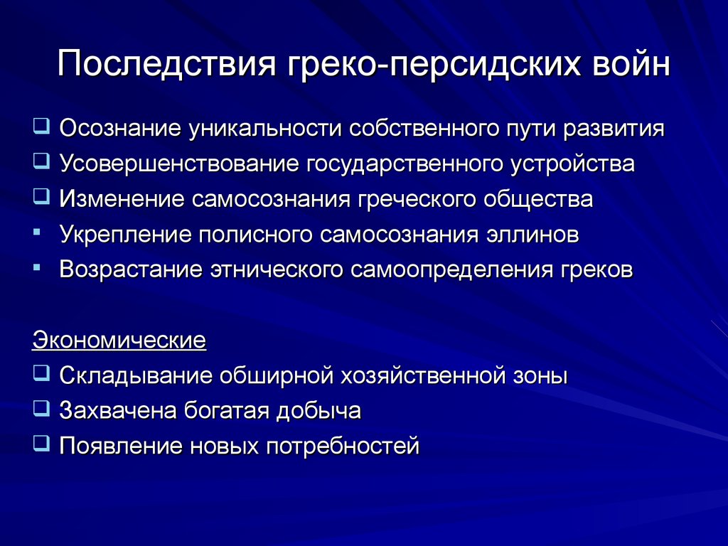 Результат последствия. Последствия греко-персидских войн. Итоги персидской войны. Причины и итоги персидских войн. Итоги греко-персидских войн.