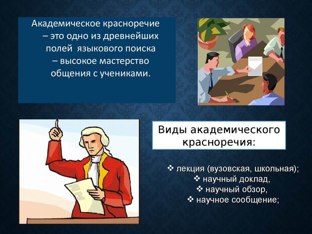 Презентация академическое красноречие