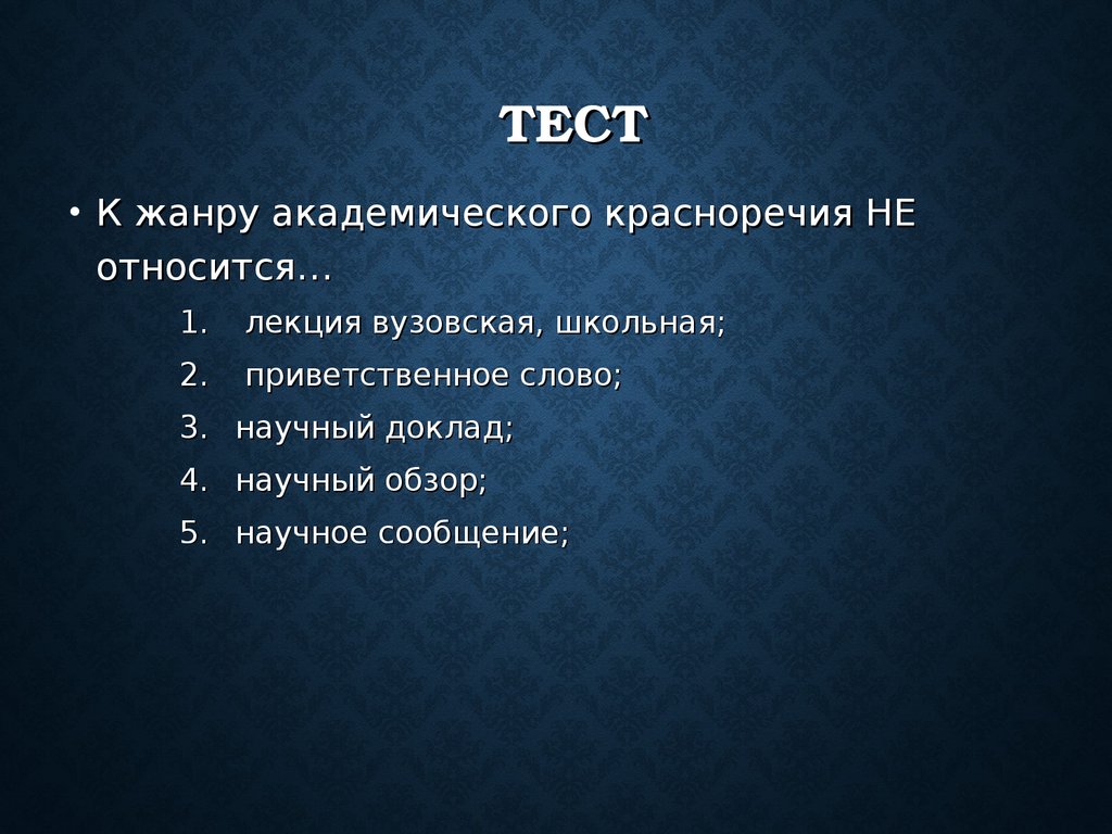 Укажите какой из жанров не относится к образцам академического красноречия