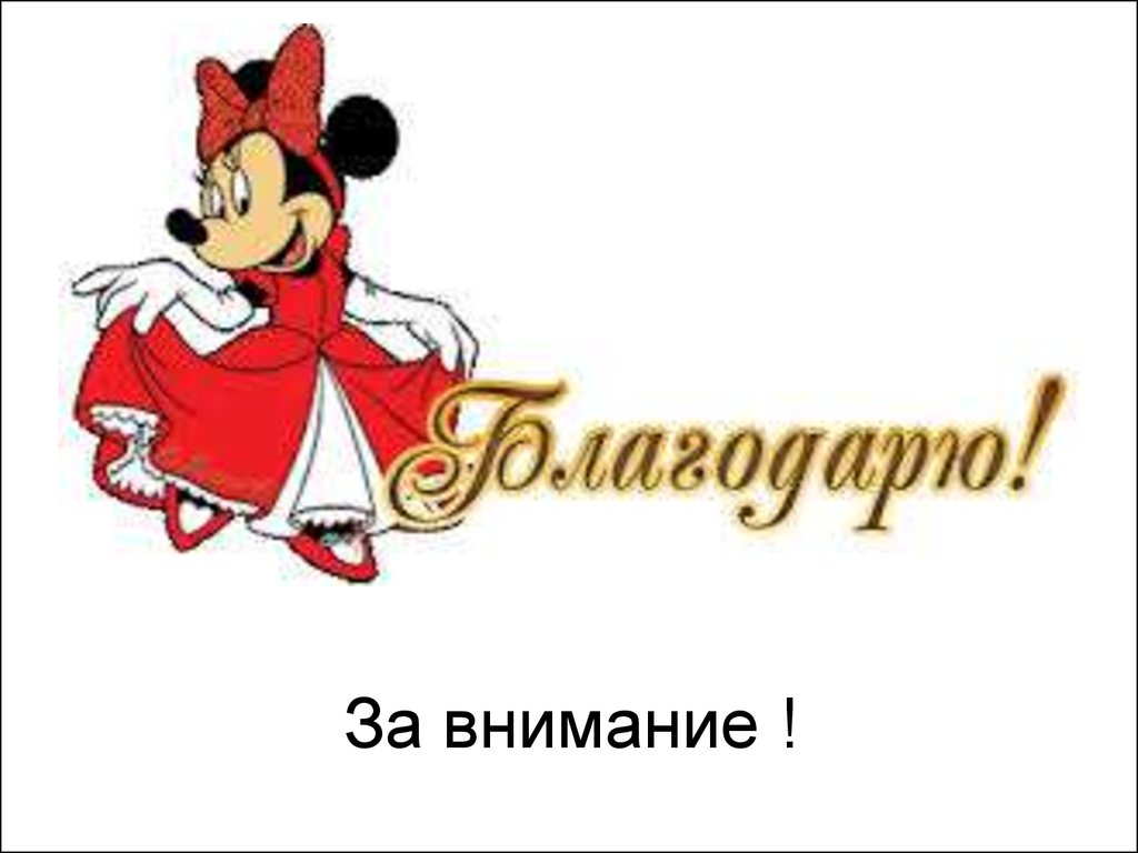 Благодарствую. Смайлик спасибки. Спасибо мультяшное. Прикольные смайлики с надписями спасибо. Мультяшная благодарность.