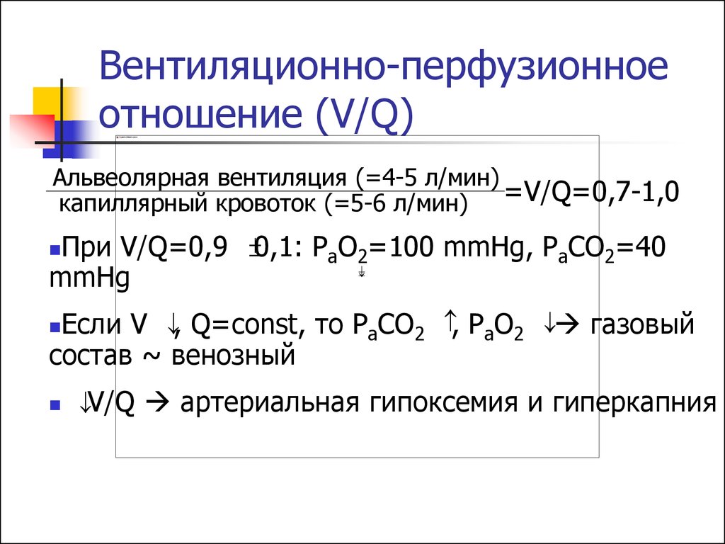 Соотношение вентиляции и перфузии. Вентиляционно-перфузионное отношение. Вентиляционно перфузионное соотношение. Вентиляционно перфузионные отношения. Нарушения вентиляционно-перфузионных отношений в легких.